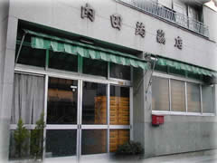 (有)内田蒟蒻店の写真